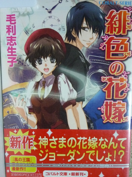 緋色の花嫁　毛利志生子(著)